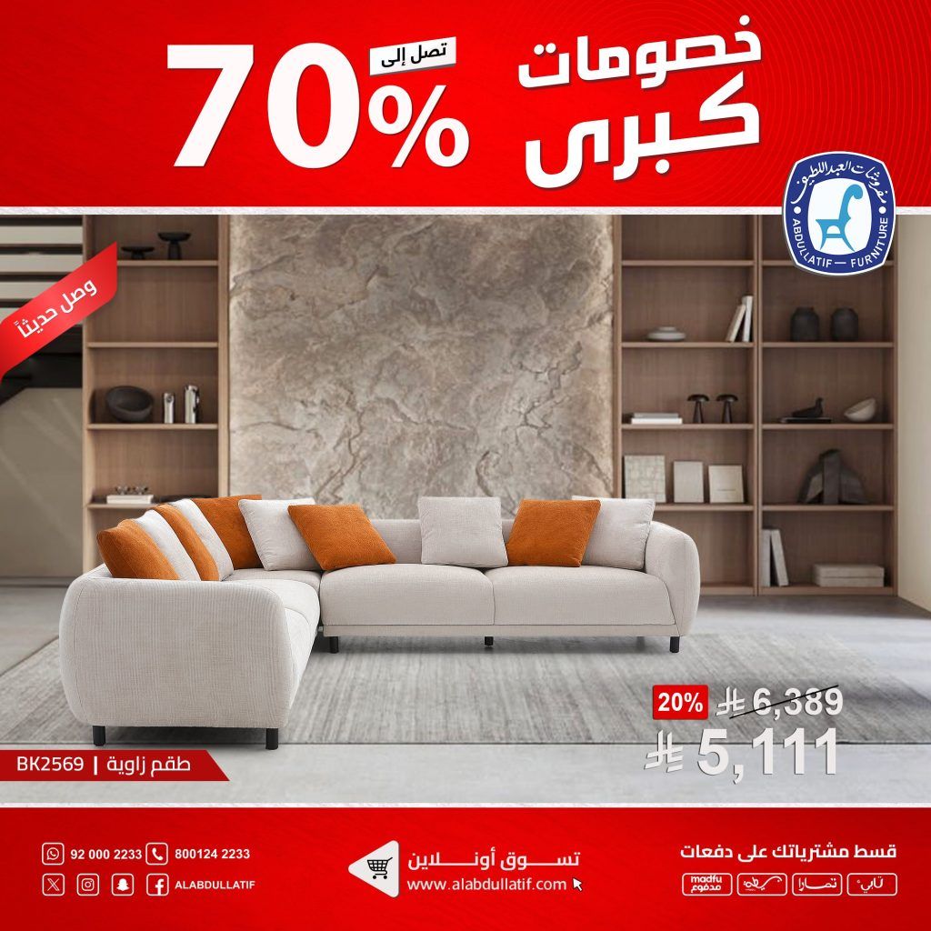 عروض مفروشات العبداللطيف الكبرى بخصم حتى 70% على الأثاث والسجاد 1 1 262 - عروض مفروشات العبداللطيف الكبرى بخصم حتى 70% على الأثاث والسجاد