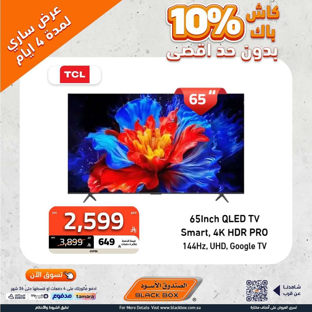 LBfNi9 - تصفح عروض الاجهزة الكهربائية من الصندوق الاسود - كاش باك حتي 10%