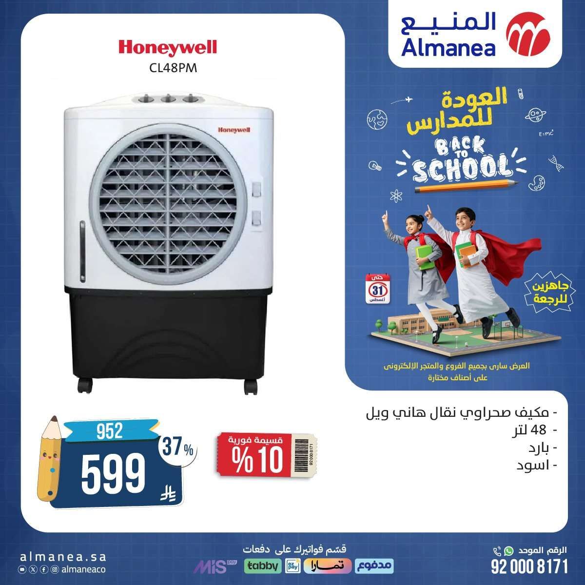 عروض العودة للمدارس من المنيع علي الاجهزة الكهربائية حتي الاحد 31-8-2025 5 X6nRML - عروض العودة للمدارس من المنيع علي الاجهزة الكهربائية حتي الاحد 31-8-2025