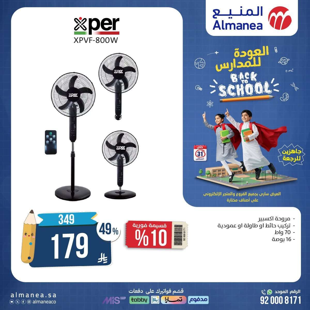 عروض العودة للمدارس من المنيع علي الاجهزة الكهربائية حتي الاحد 31-8-2025 7 MCUFgp - عروض العودة للمدارس من المنيع علي الاجهزة الكهربائية حتي الاحد 31-8-2025