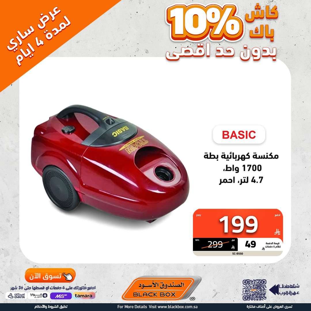 IkBFTX - تصفح عروض الاجهزة الكهربائية من الصندوق الاسود - كاش باك حتي 10%