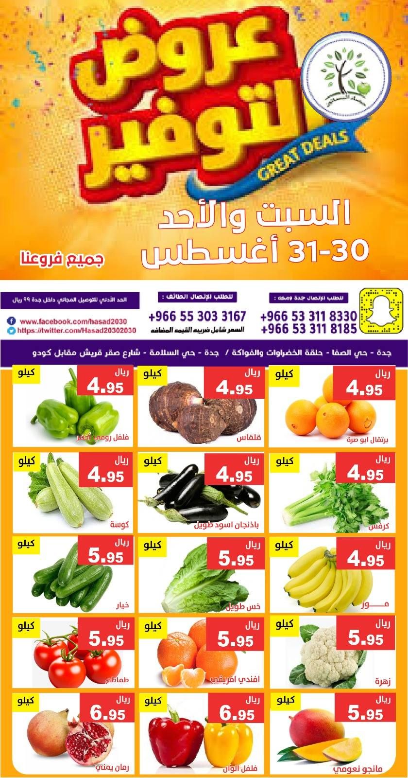 عروض مؤسسة حصاد البساتين الطازج السبت 30 اغسطس 2025 لمدة يومان 4 540937783 1105106028394751 6864514080325613014 n - عروض مؤسسة حصاد البساتين الطازج السبت 30 اغسطس 2025 لمدة يومان