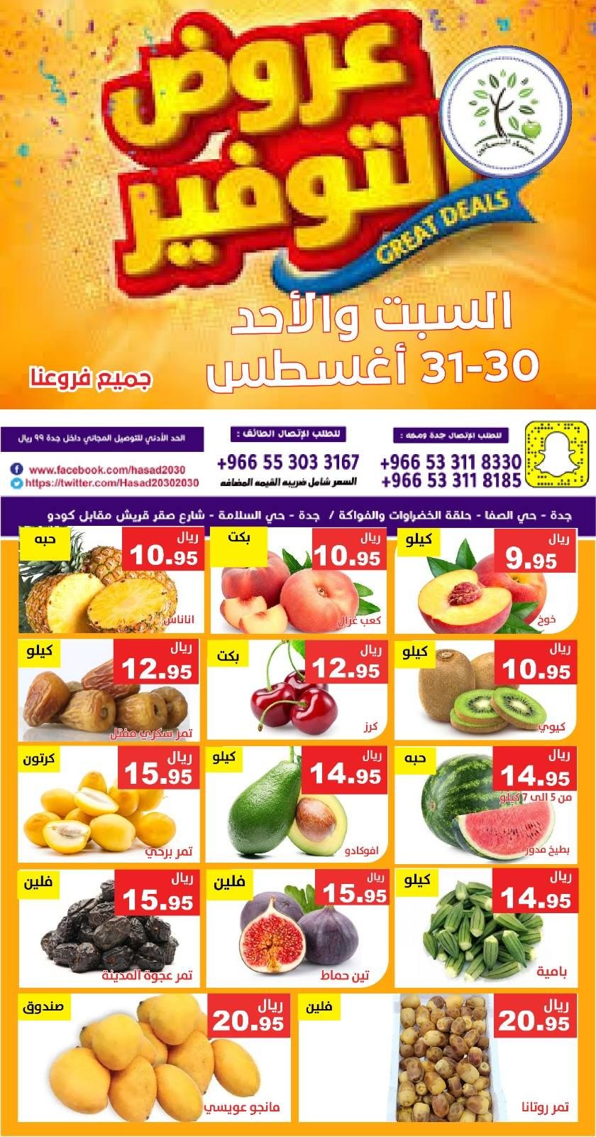 عروض مؤسسة حصاد البساتين الطازج السبت 30 اغسطس 2025 لمدة يومان 3 541425463 1105105988394755 6385335955964983107 n - عروض مؤسسة حصاد البساتين الطازج السبت 30 اغسطس 2025 لمدة يومان