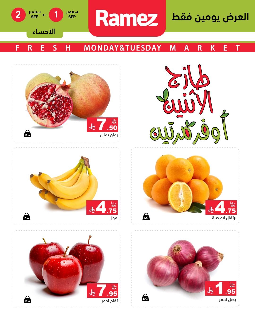 عروض اسواق رامز السعودية الطازج الاثنين 1-9-2025 لمدة يومان 2 540921376 755568207115579 4888219983222019556 n - عروض اسواق رامز السعودية الطازج الاثنين 1-9-2025 لمدة يومان