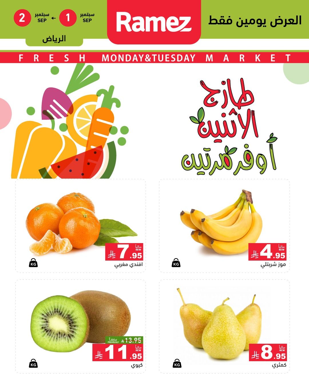عروض اسواق رامز السعودية الطازج الاثنين 1-9-2025 لمدة يومان 3 540039625 755568200448913 4196717565043136700 n - عروض اسواق رامز السعودية الطازج الاثنين 1-9-2025 لمدة يومان