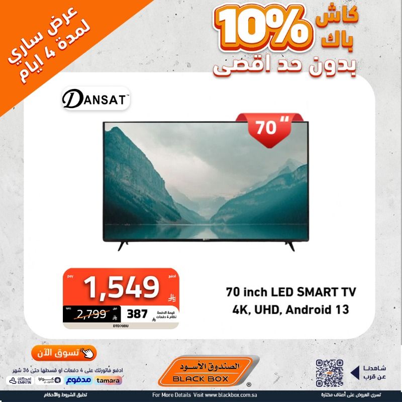 عروض الصندوق الأسود على الشاشات – لمدة 4 أيام فقط 31 اغسطس 2025 2 1 266 - عروض الصندوق الأسود على الشاشات – لمدة 4 أيام فقط 31 اغسطس 2025