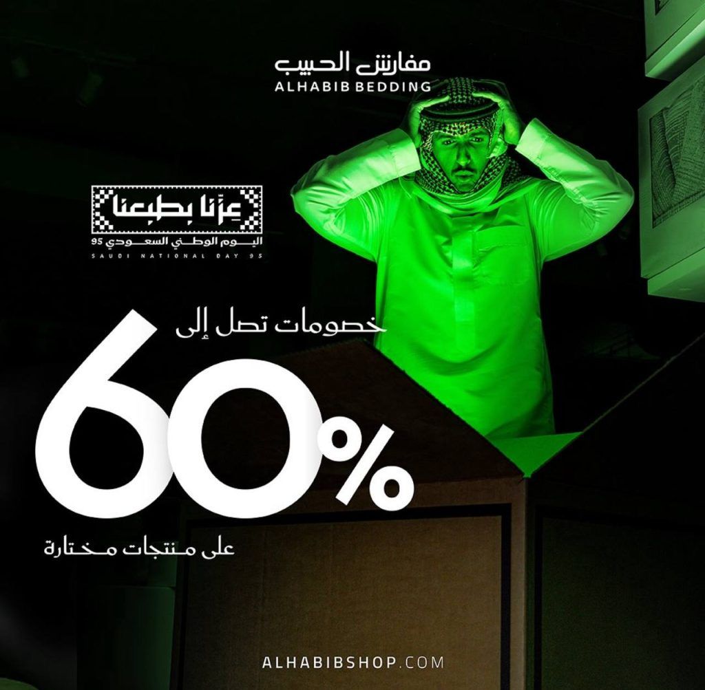 2 117 - عروض مفارش الحبيب لليوم الوطني 95 بخصومات حتى 60% وعرض مميز