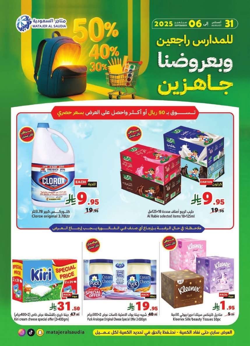عروض متاجر السعودية الاسبوعية الاحد 31 اغسطس 2025 - تخفيضات العودة للمدارس 1 OWJ0cX - عروض متاجر السعودية الاسبوعية الاحد 31 اغسطس 2025 - تخفيضات العودة للمدارس