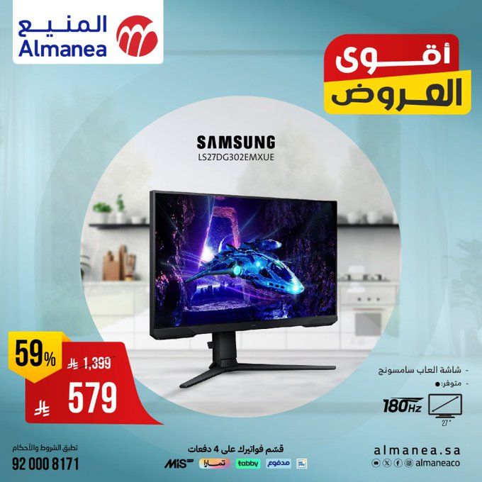 عروض المنيع على شاشات سامسونج – وفر حتى 59% على شاشات الكمبيوتر والألعاب 2 GzR4MOyXgAAPuS5 - عروض المنيع على شاشات سامسونج – وفر حتى 59% على شاشات الكمبيوتر والألعاب