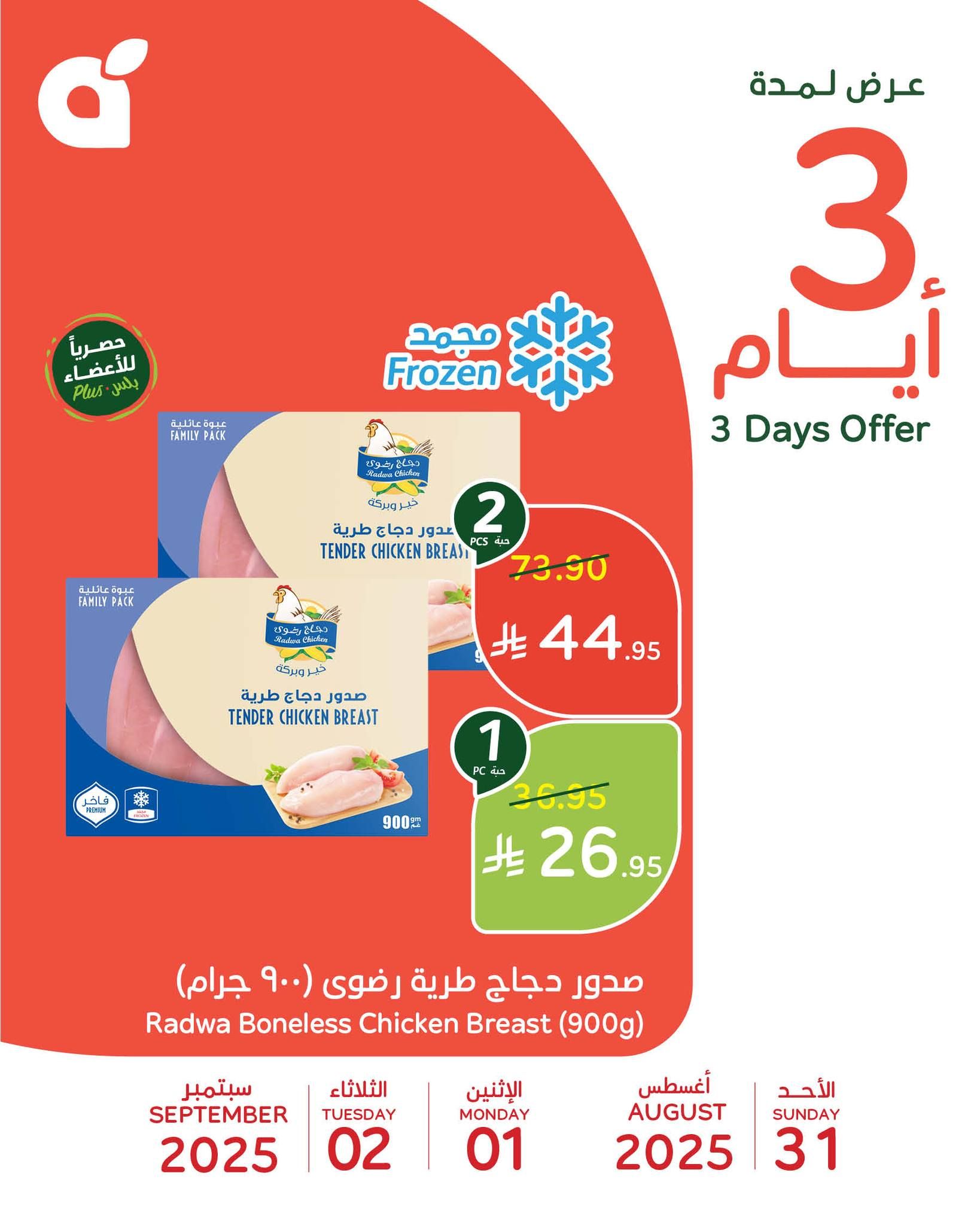 افضل العروض من بنده السعودية الاحد 31 اغسطس 2025 لمدة 3 ايام 5 540064323 1177015664461344 2383767909086695510 n - افضل العروض من بنده السعودية الاحد 31 اغسطس 2025 لمدة 3 ايام
