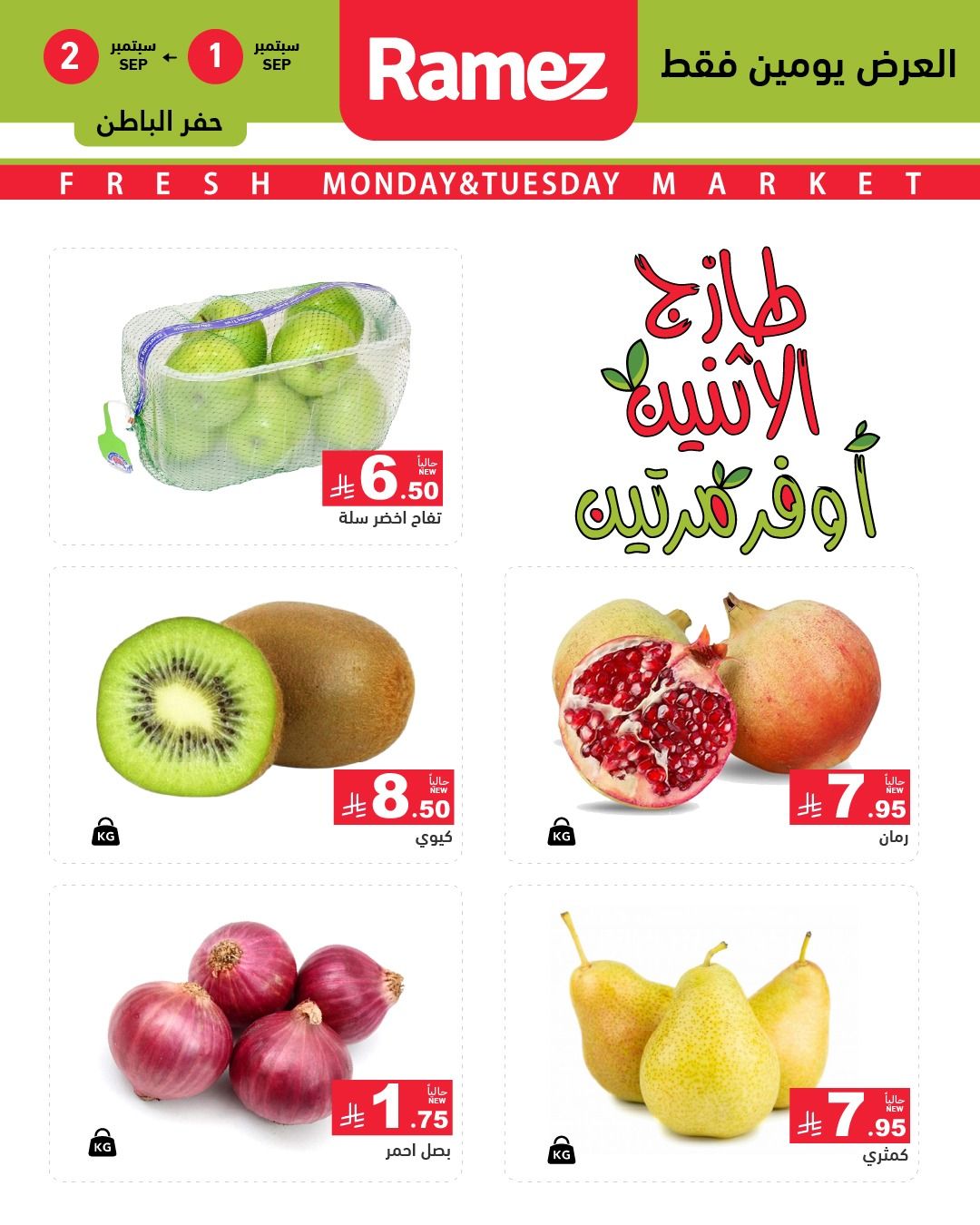 عروض اسواق رامز السعودية الطازج الاثنين 1-9-2025 لمدة يومان 5 540491146 755568213782245 7566992964678409313 n - عروض اسواق رامز السعودية الطازج الاثنين 1-9-2025 لمدة يومان