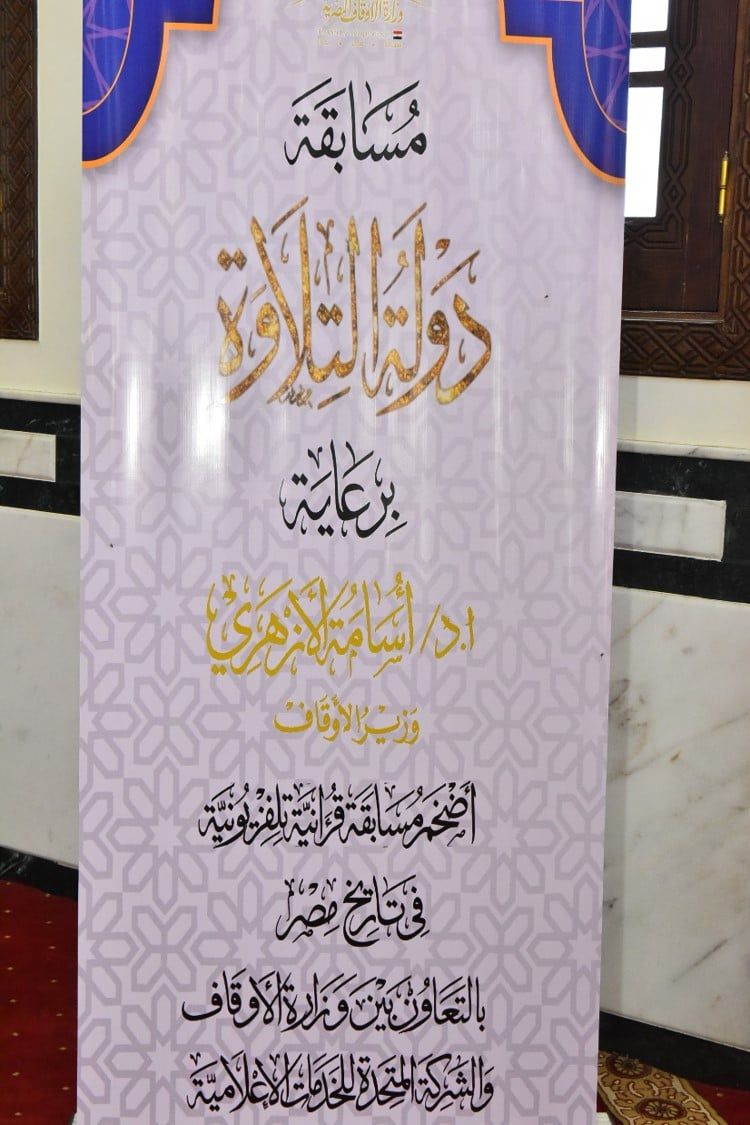 جانب من ختام تصفيات مسابقة دولة التلاوة بمسجد البقلي بحي غرب جانب من ختام تصفيات مسابقة دولة التلاوة بمسجد البقلي بحي غرب