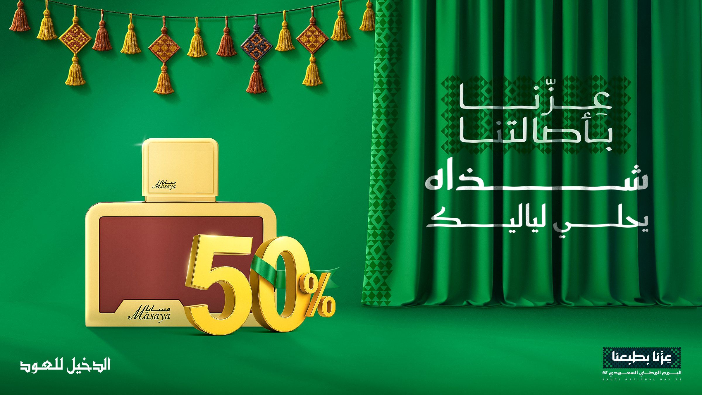 خصم 50% على عطر مسايا الأحمر من الدخيل للعود بمناسبة اليوم الوطني السعودي 95 1 2 4 - خصم 50% على عطر مسايا الأحمر من الدخيل للعود بمناسبة اليوم الوطني السعودي 95