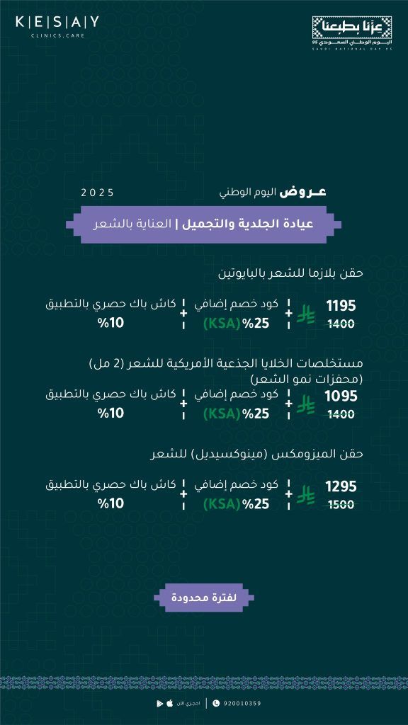 عروض اليوم الوطني 95 من عيادات الكسائي الطبية للعناية بالشعر بخصومات كبيرة 2 2 9 - عروض اليوم الوطني 95 من عيادات الكسائي الطبية للعناية بالشعر بخصومات كبيرة