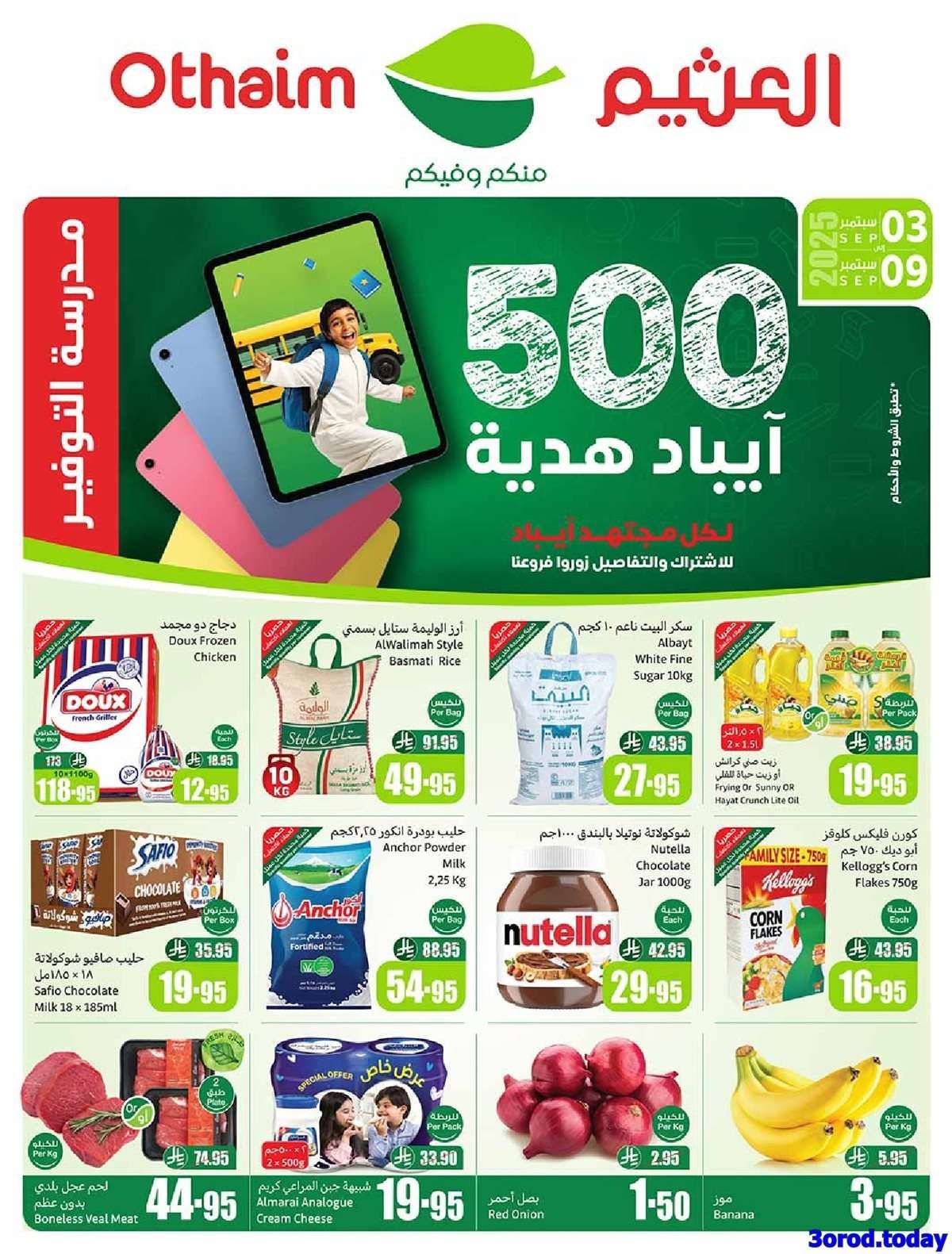 تصفح مجلة عروض العثيم الاسبوعية الاربعاء 3 سبتمبر 2025 - مدرسة التوفير 1 UPSBZU - تصفح مجلة عروض العثيم الاسبوعية الاربعاء 3 سبتمبر 2025 - مدرسة التوفير