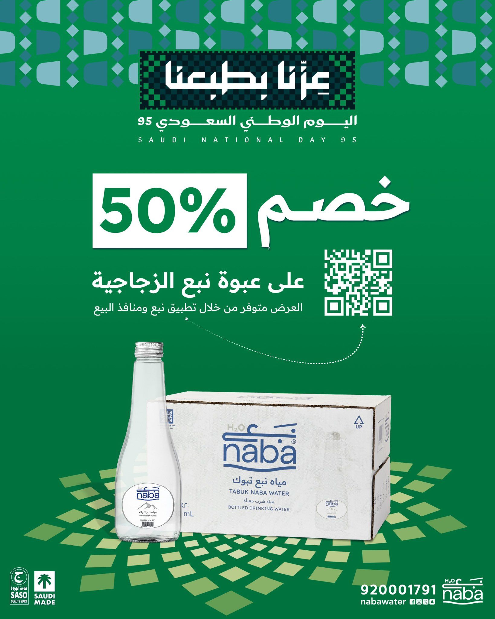 خصم 50% من نبع تبوك على المياه الزجاجية بمناسبة اليوم الوطني السعودي 95 1 4 6 - خصم 50% من نبع تبوك على المياه الزجاجية بمناسبة اليوم الوطني السعودي 95