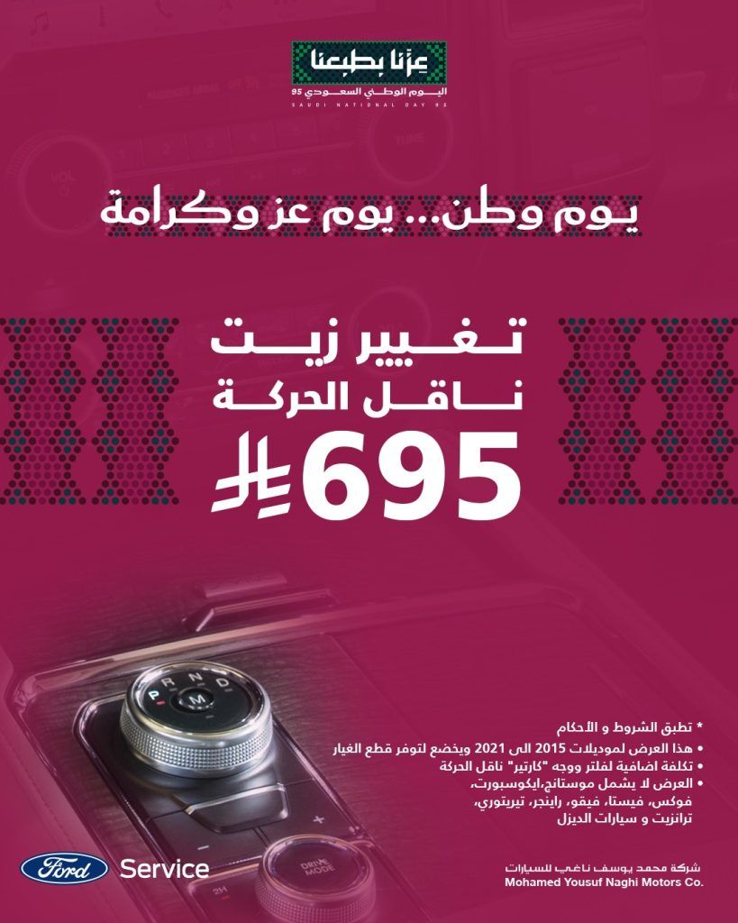 عروض فورد الناغي للصيانة بمناسبة اليوم الوطني السعودي 95 بأسعار مميزة 2 1 9 - عروض فورد الناغي للصيانة بمناسبة اليوم الوطني السعودي 95 بأسعار مميزة