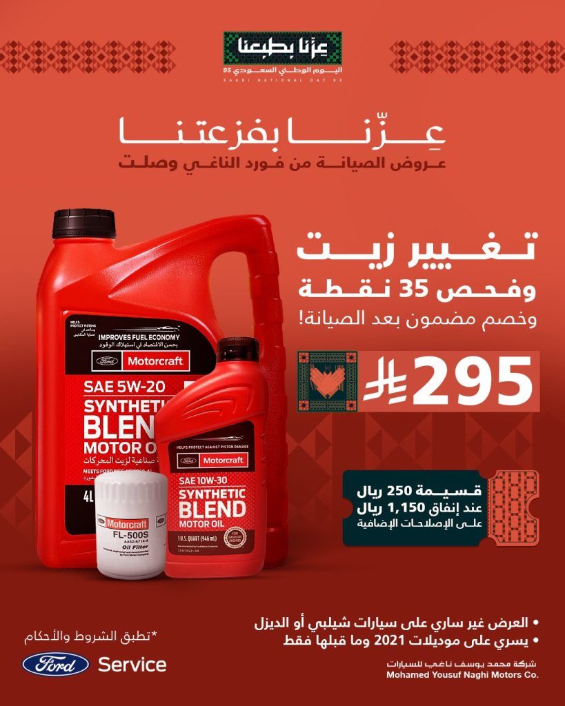 عروض فورد الناغي للصيانة بمناسبة اليوم الوطني السعودي 95 بأسعار مميزة 1 2 6 - عروض فورد الناغي للصيانة بمناسبة اليوم الوطني السعودي 95 بأسعار مميزة