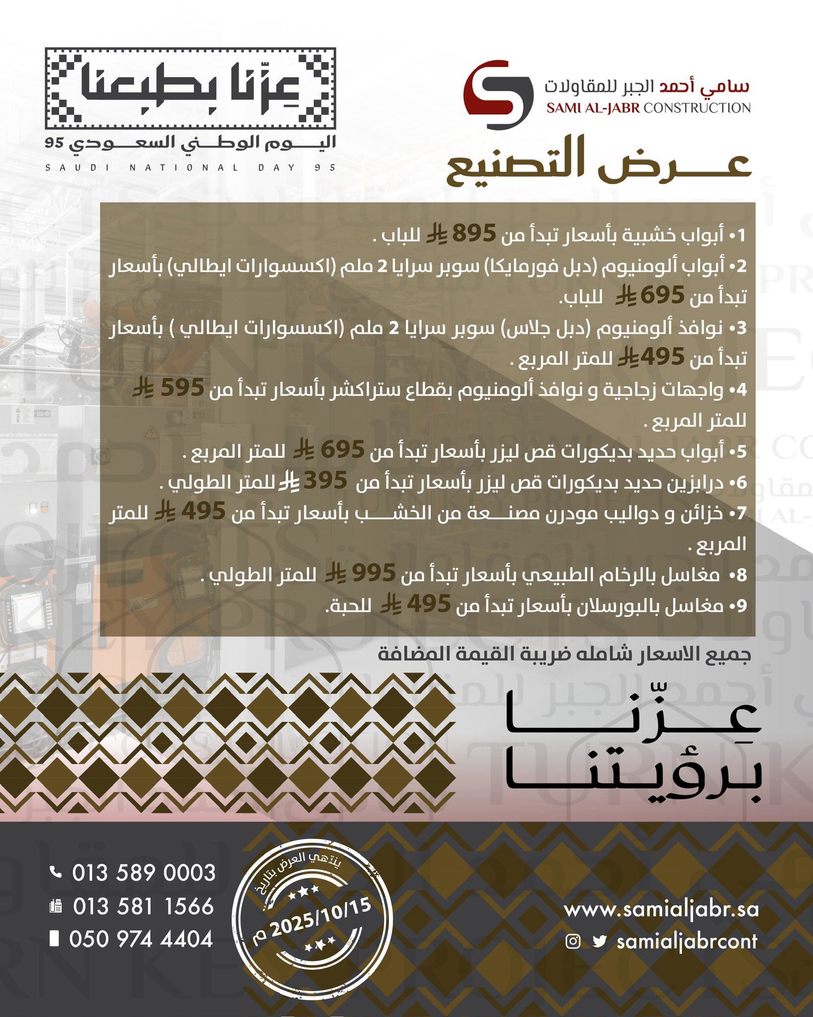 عروض سامي الجبر للمقاولات بمناسبة اليوم الوطني السعودي 95 على المخططات الهندسية والتصنيع والدراسات 2 3 8 - عروض سامي الجبر للمقاولات بمناسبة اليوم الوطني السعودي 95 على المخططات الهندسية والتصنيع والدراسات