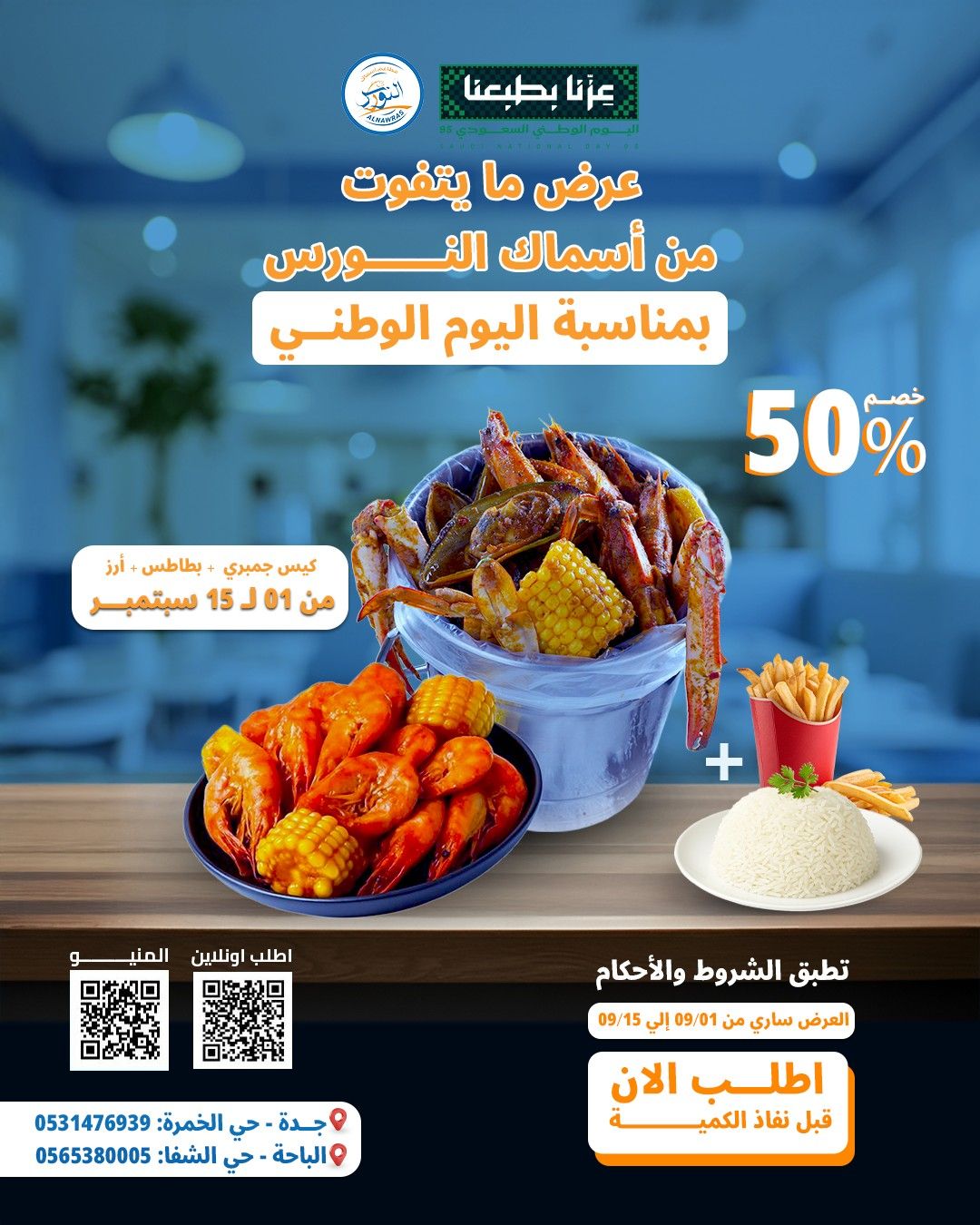 عروض اليوم الوطني السعودى من مطعم أسماك النورس علي الوجبات البحرية 1 541815528 1181563620662639 3076346970159336940 n - عروض اليوم الوطني السعودى من مطعم أسماك النورس علي الوجبات البحرية