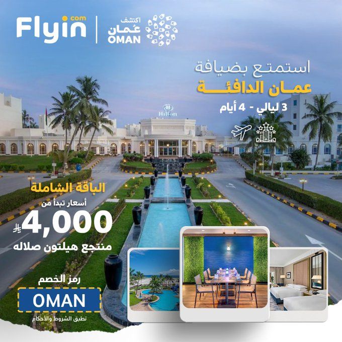 عروض فلاي إن سلطنة عمان 2025 | باقات سياحية تبدأ من 3000 ريال 2 Gz6tOwWWEAA9Q6q - عروض فلاي إن سلطنة عمان 2025 | باقات سياحية تبدأ من 3000 ريال