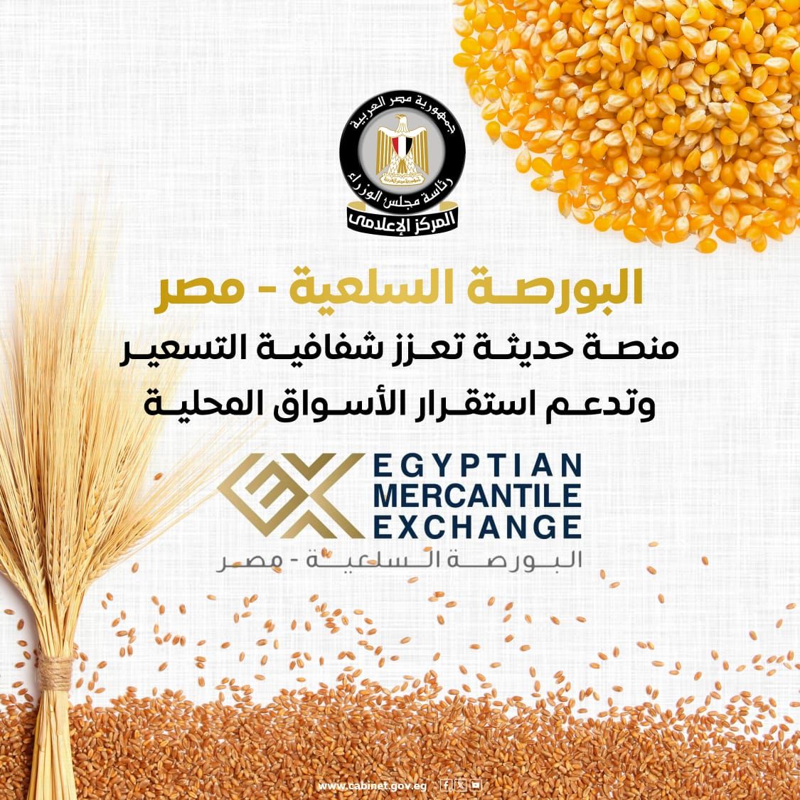 البورصة السلعية - مصر منصة حديثة تعزز شفافية التسعير (3) البورصة السلعية - مصر منصة حديثة تعزز شفافية التسعير (3)