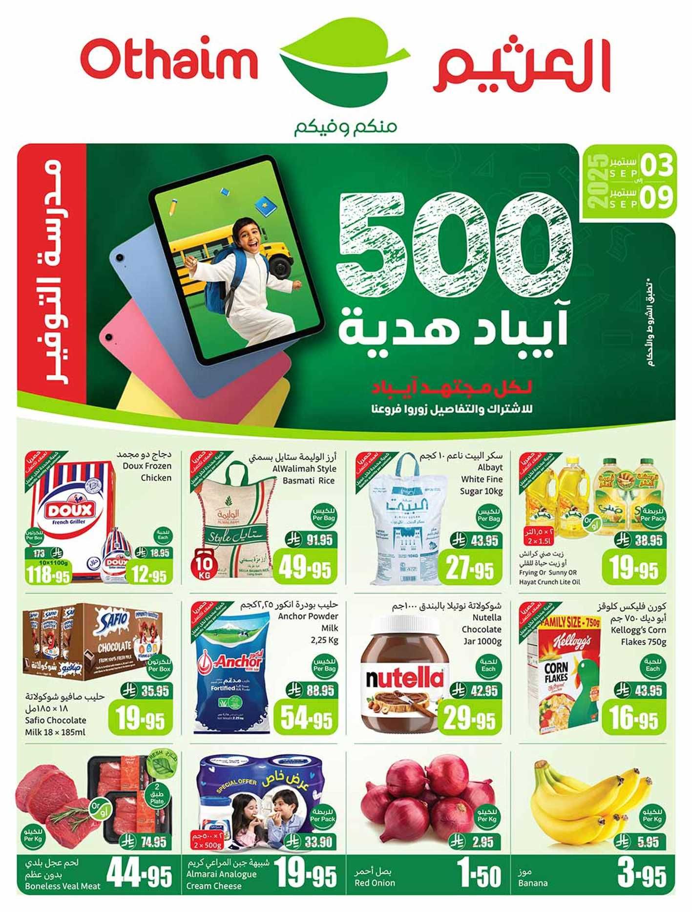 عروض العثيم السعودية اليوم 3 سبتمبر حتى 9 سبتمبر 2025 مدرسة التوفير