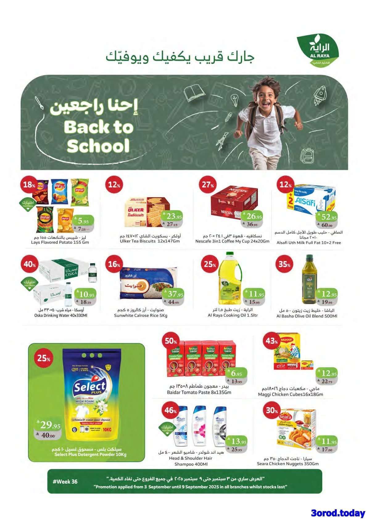 عروض اسواق الراية جدة الأسبوعية الأربعاء 3-9-2025 - العودة الي الدراسة 1 gpwcqn - عروض اسواق الراية جدة الأسبوعية الأربعاء 3-9-2025 - العودة الي الدراسة