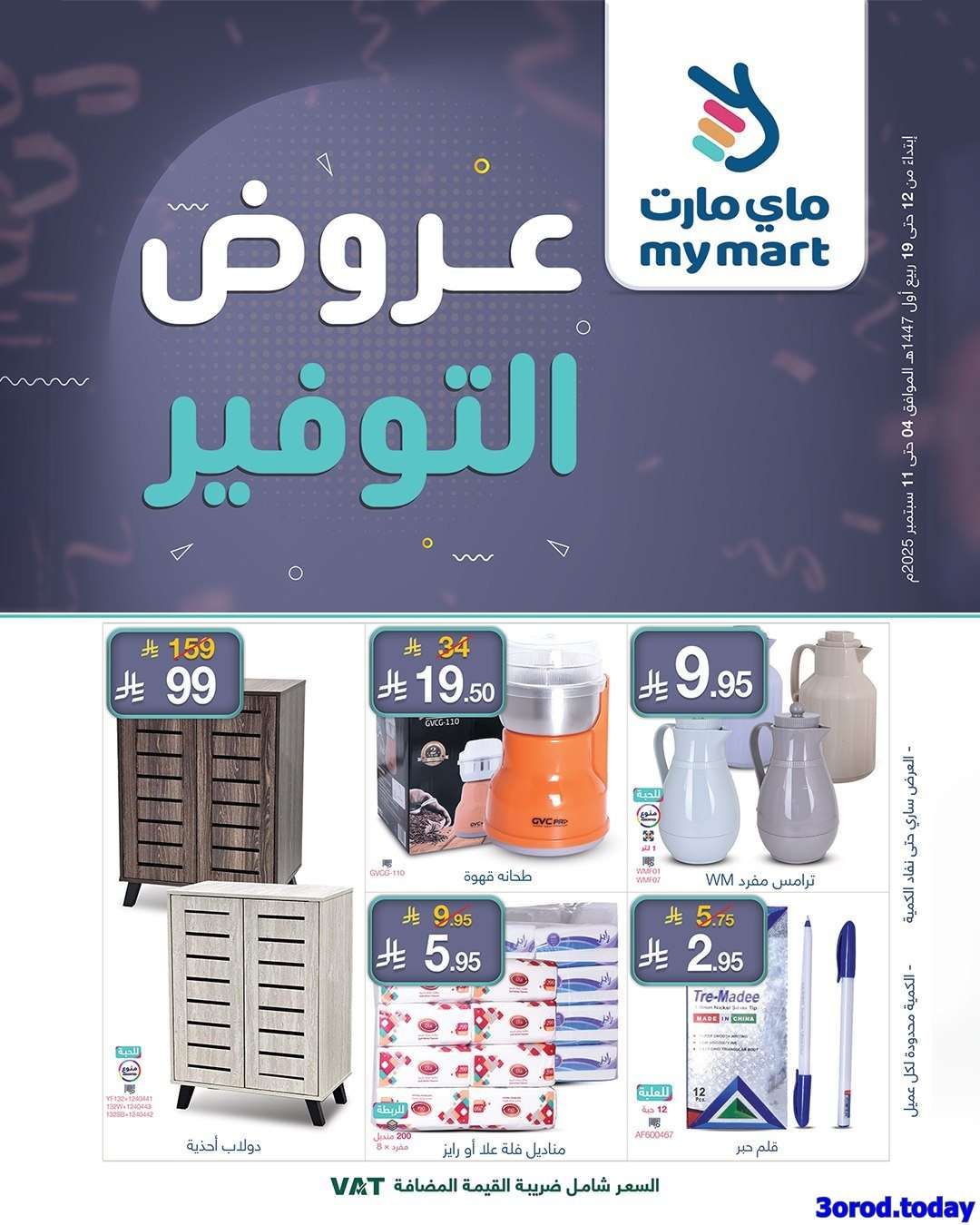 عروض ماي مارت الاسبوعية الخميس 4 سبتمبر 2025 - أفضل عروض التوفير 1 bEbWQA - عروض ماي مارت الاسبوعية الخميس 4 سبتمبر 2025 - أفضل عروض التوفير