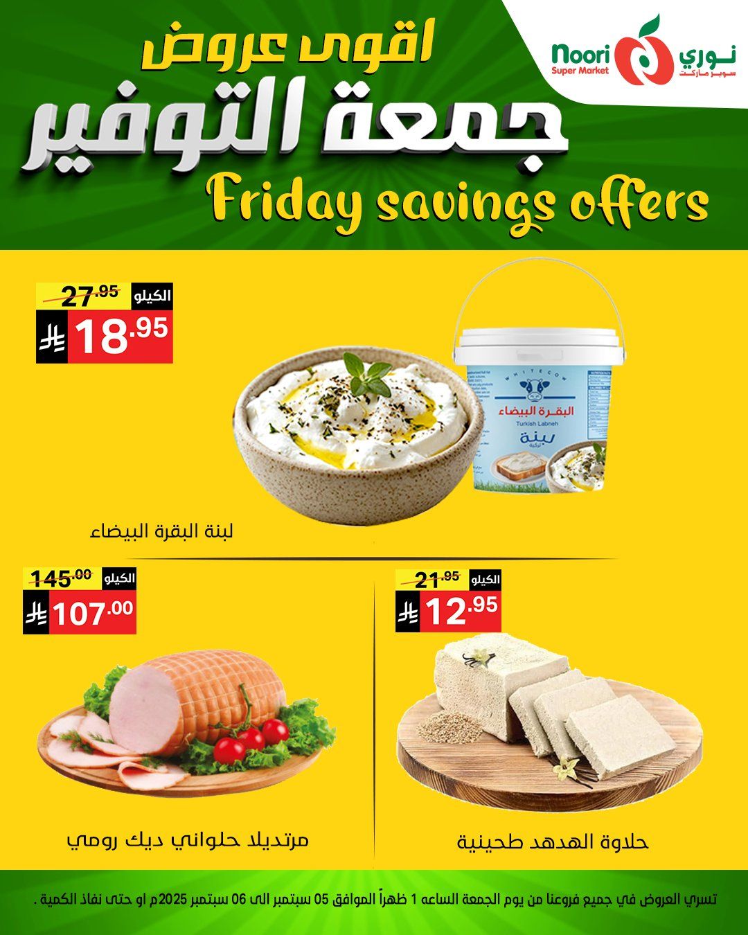 عروض نوري سوبر ماركت – جمعة التوفير 5 و 6 سبتمبر 2025 12 543094358 1172659748228995 8881519796372855328 n - عروض نوري سوبر ماركت – جمعة التوفير 5 و 6 سبتمبر 2025