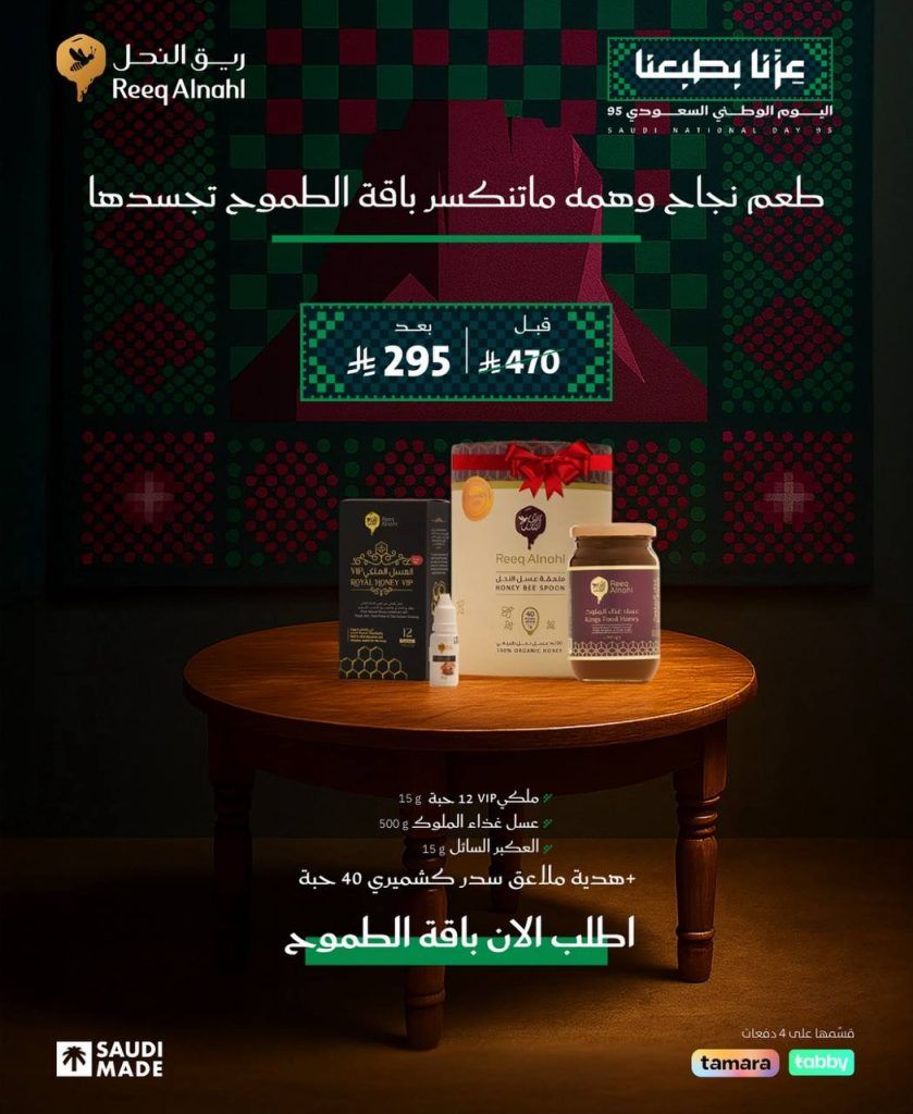 عروض ريق النحل لليوم الوطني السعودي 95 بخصومات كبيرة على باقات العسل الطبيعية 1 2 23 - عروض ريق النحل لليوم الوطني السعودي 95 بخصومات كبيرة على باقات العسل الطبيعية