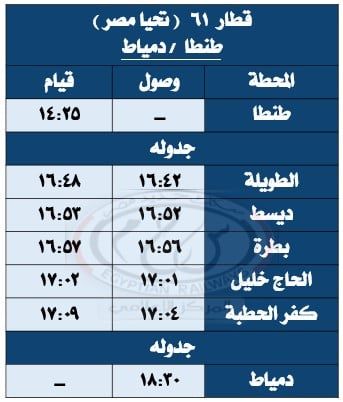 مواعيد القطارات على خط المنصورة بلقاس (5) مواعيد القطارات على خط المنصورة بلقاس (5)