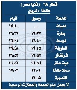 مواعيد القطارات على خط المنصورة بلقاس (2) مواعيد القطارات على خط المنصورة بلقاس (2)