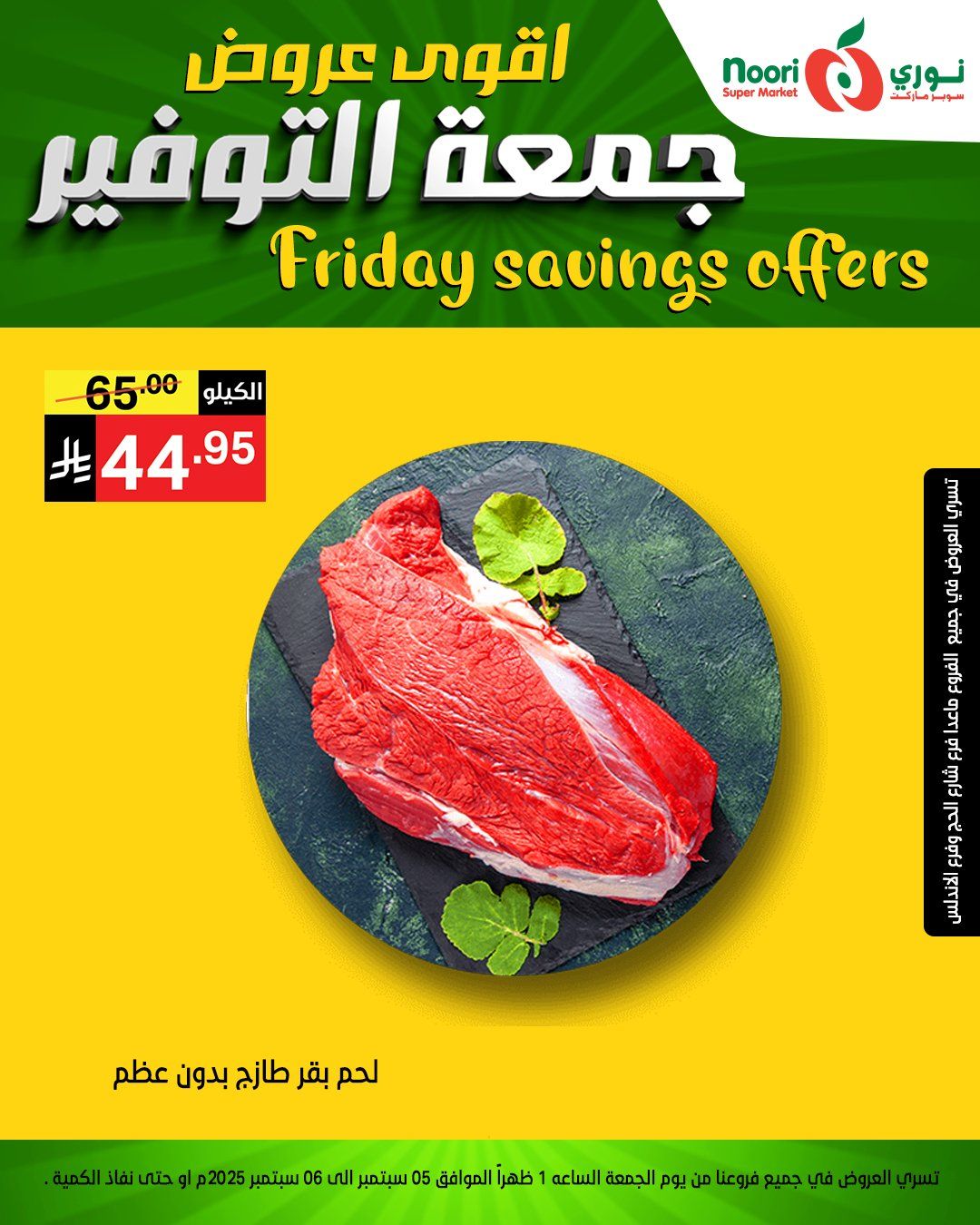 عروض نوري سوبر ماركت – جمعة التوفير 5 و 6 سبتمبر 2025 6 541352770 1172659788228991 3538158701274409652 n - عروض نوري سوبر ماركت – جمعة التوفير 5 و 6 سبتمبر 2025