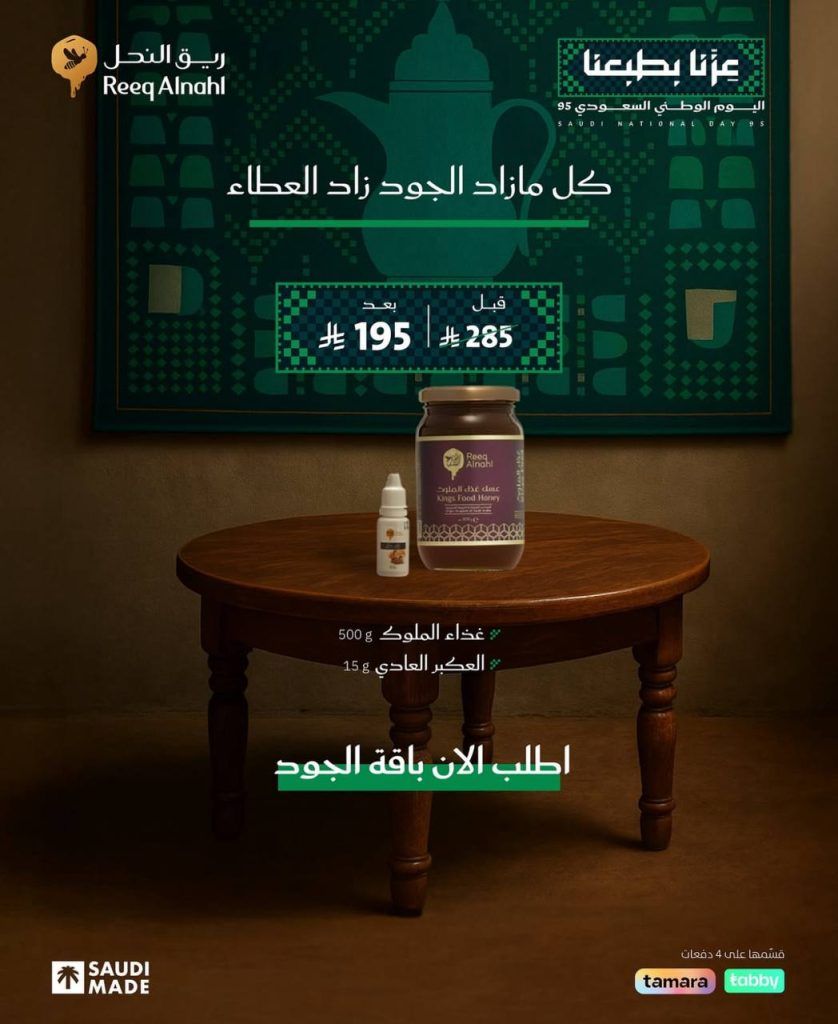 عروض ريق النحل لليوم الوطني السعودي 95 بخصومات كبيرة على باقات العسل الطبيعية 2 3 17 - عروض ريق النحل لليوم الوطني السعودي 95 بخصومات كبيرة على باقات العسل الطبيعية