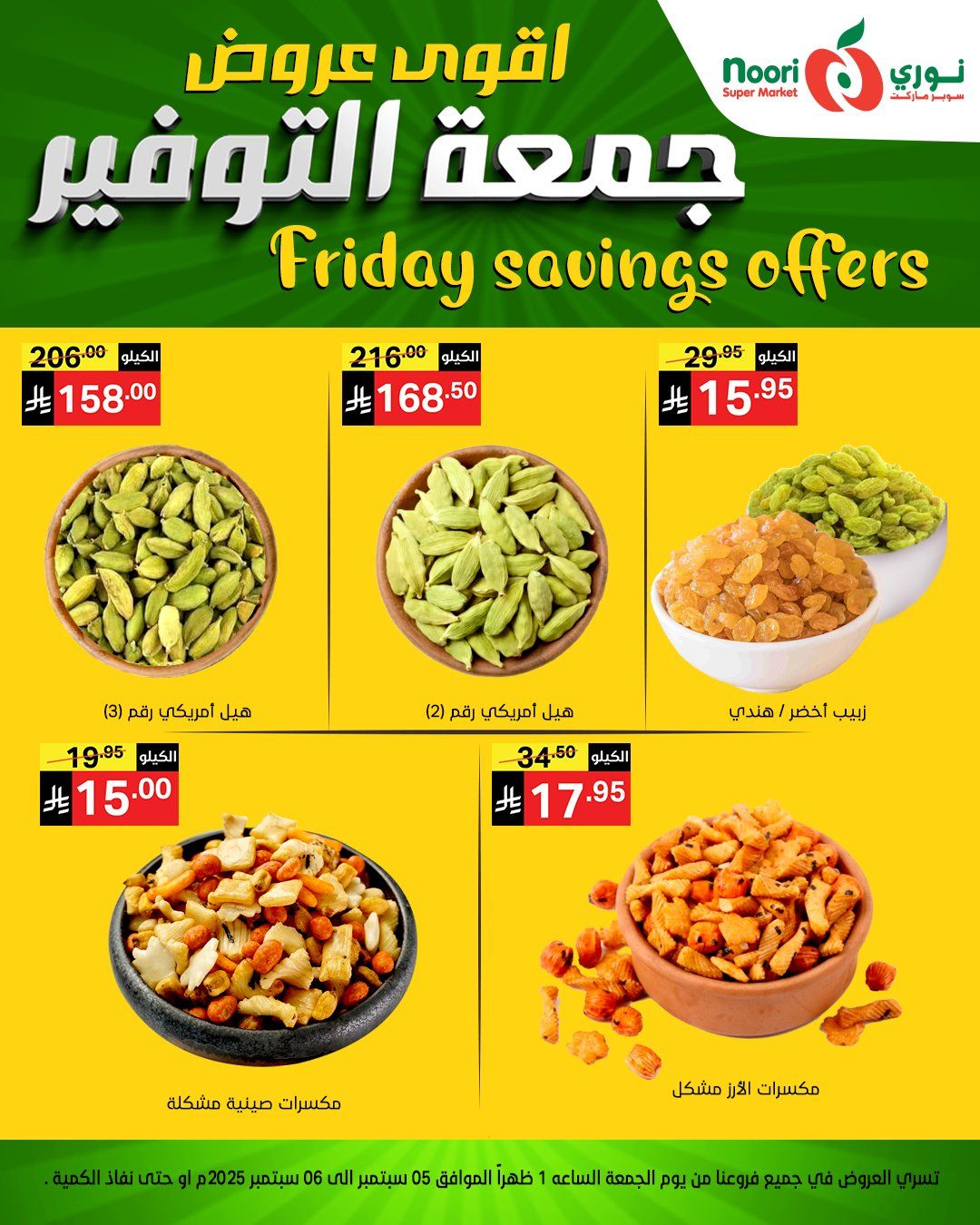 عروض نوري سوبر ماركت – جمعة التوفير 5 و 6 سبتمبر 2025 11 543046030 1172659851562318 6294134310360867124 n - عروض نوري سوبر ماركت – جمعة التوفير 5 و 6 سبتمبر 2025