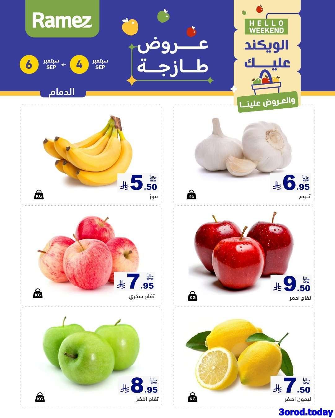 عروض اسواق رامز السعودية الخميس 4/9/2025 لمدة 3 ايام 4 tcoicH - عروض اسواق رامز السعودية الخميس 4/9/2025 لمدة 3 ايام