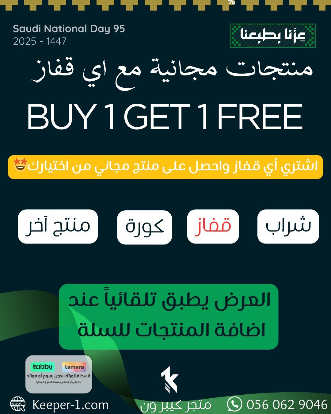 بكجات رياضية وهدايا مجانية من كيبر ون بمناسبة اليوم الوطني السعودي 3 4 9 - بكجات رياضية وهدايا مجانية من كيبر ون بمناسبة اليوم الوطني السعودي