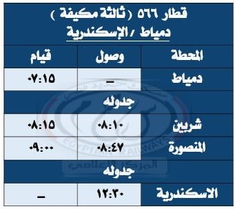 مواعيد القطارات على خط المنصورة بلقاس (4) مواعيد القطارات على خط المنصورة بلقاس (4)