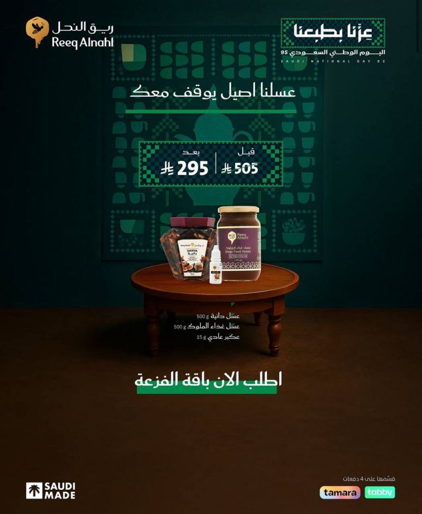 عروض ريق النحل لليوم الوطني السعودي 95 بخصومات كبيرة على باقات العسل الطبيعية 3 1 31 - عروض ريق النحل لليوم الوطني السعودي 95 بخصومات كبيرة على باقات العسل الطبيعية