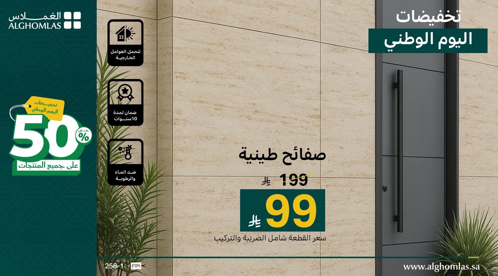 عروض الغملاس لليوم الوطني السعودي خصومات حتى 50% على الصفائح والأبواب الفاخرة 4 1 39 - عروض الغملاس لليوم الوطني السعودي خصومات حتى 50% على الصفائح والأبواب الفاخرة