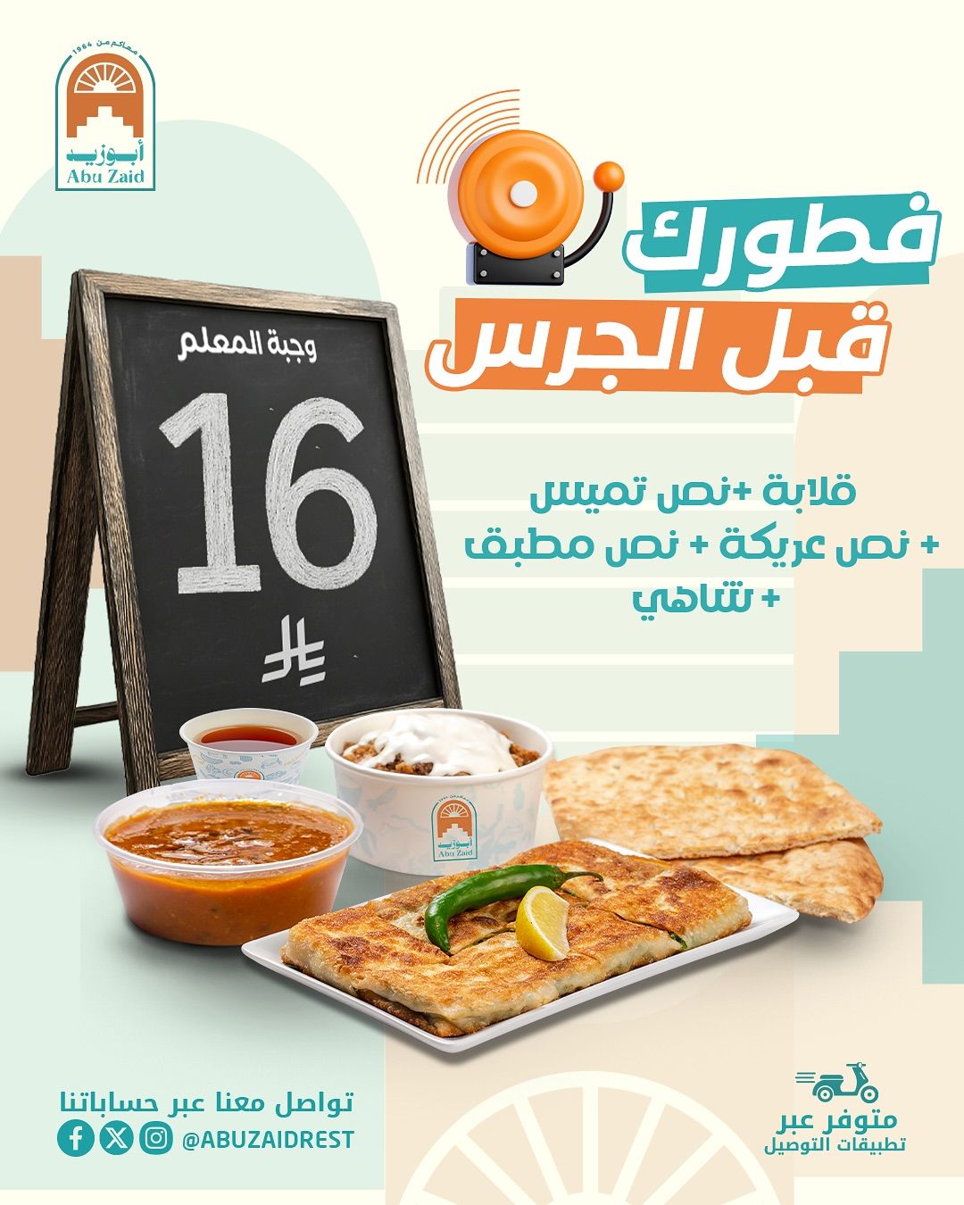 541894740 18520220830012349 1034426825399865750 n - عروض مطاعم أبوزيد حتي الاربعاء 10 سبتمبر 2025 - فطورك قبل الجرس