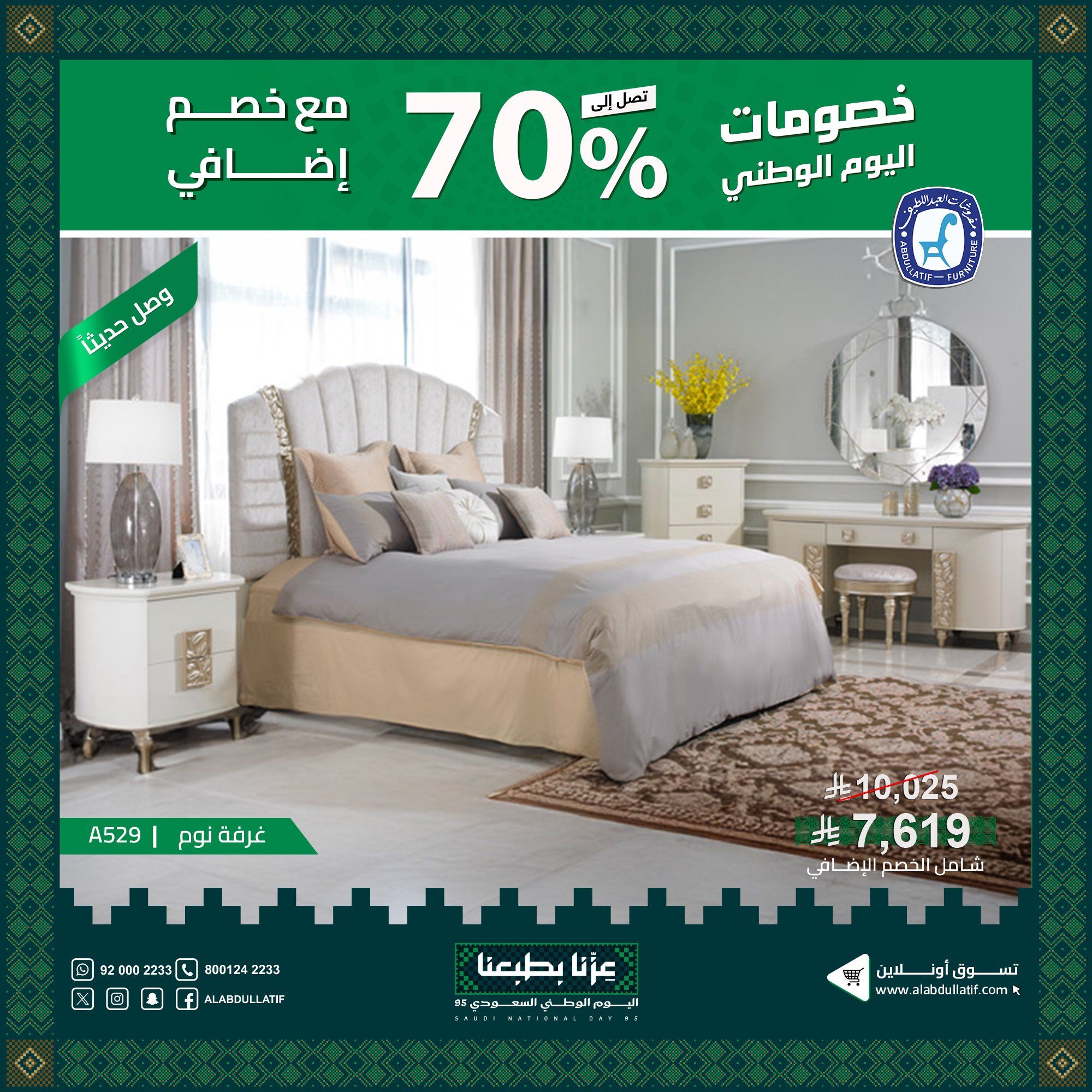عروض مفروشات العبداللطيف لليوم الوطني 95 بخصم حتى 70% على الأثاث والمفروشات 1 2 32 - عروض مفروشات العبداللطيف لليوم الوطني 95 بخصم حتى 70% على الأثاث والمفروشات