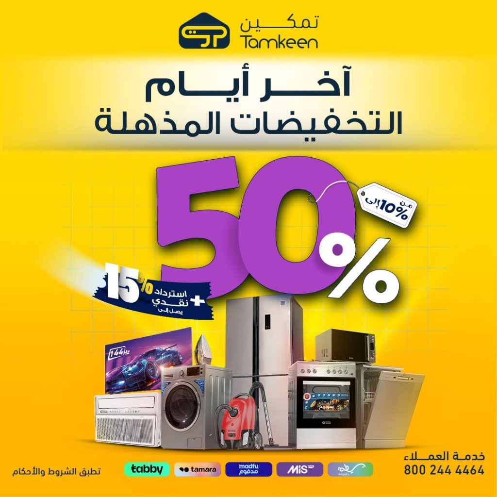 عروض تمكين على الأجهزة المنزلية – خصومات تصل إلى 50% اخر ايام التخفيضات المذهلة 1 1 38 - عروض تمكين على الأجهزة المنزلية – خصومات تصل إلى 50% اخر ايام التخفيضات المذهلة
