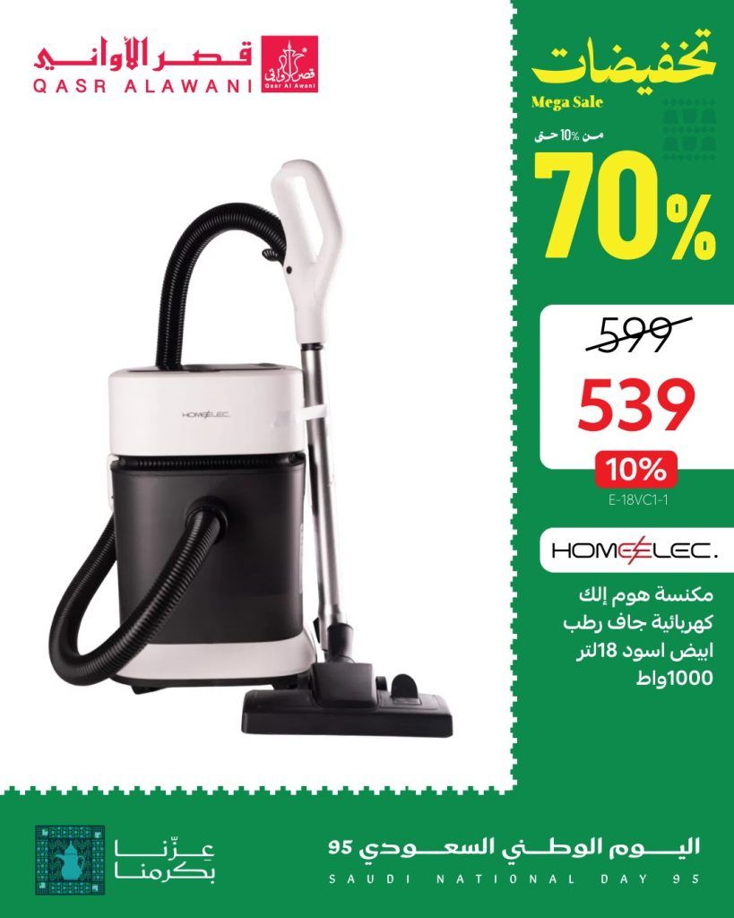 1 50 - عروض قصر الأواني لليوم الوطني 95 على الأجهزة المنزلية وأطقم السفرة تخفيضات حتى 70%