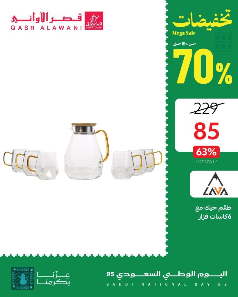3 28 - عروض قصر الأواني لليوم الوطني 95 على الأجهزة المنزلية وأطقم السفرة تخفيضات حتى 70%