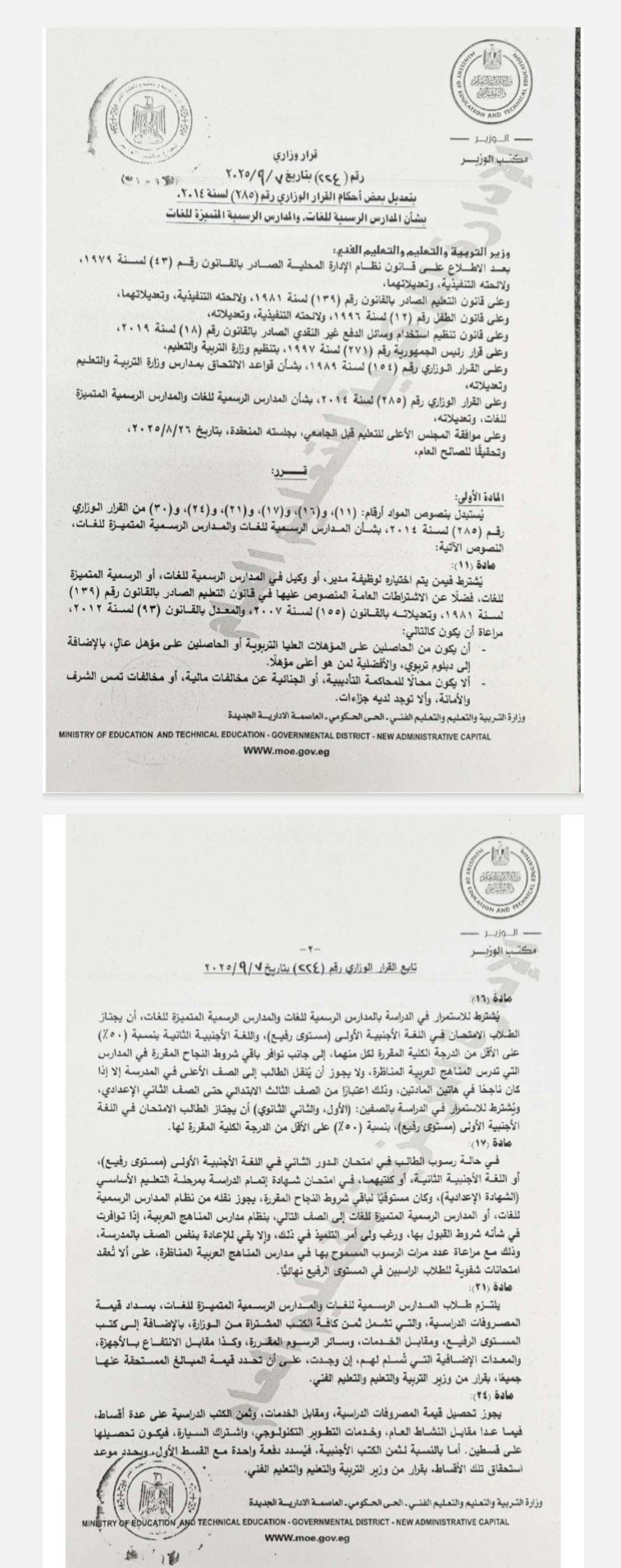 القرار الوزارى المنظم المدارس الرسمية للغات