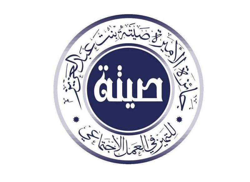 تأجيل حفل تكريم الفائزين في جائزة الأميرة صيتة للتميز في العمل الاجتماعي 
