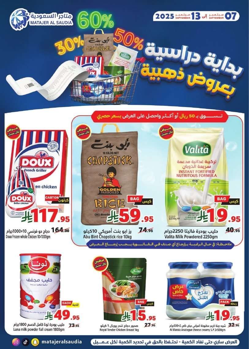 - عروض متاجر السعودية الاسبوعية الاحد 7-9-2025 العودة للمدارس