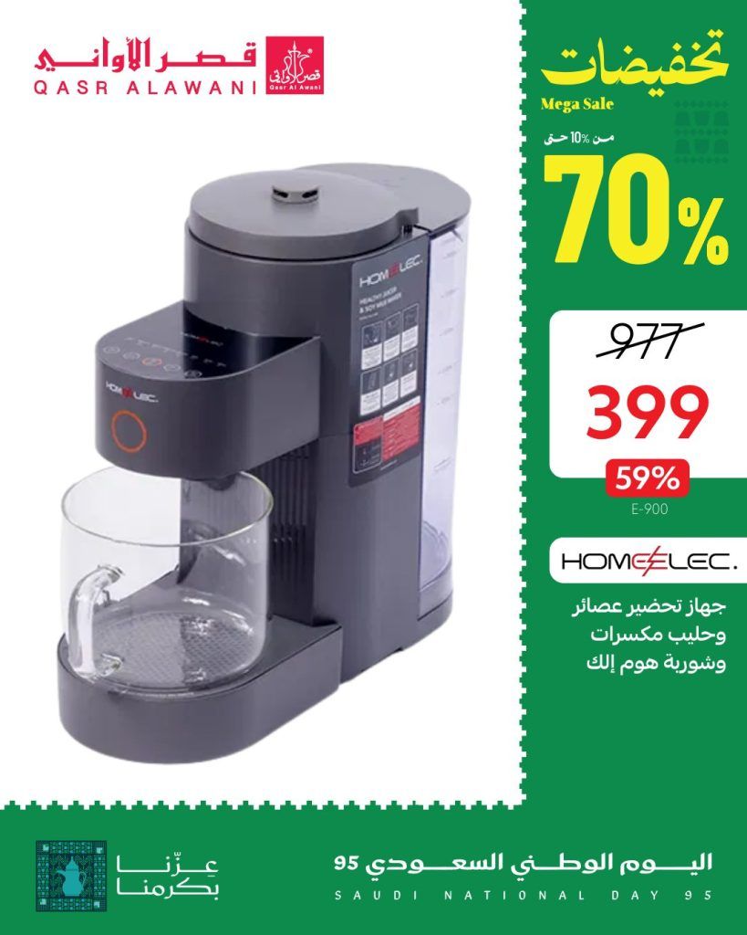 6 10 - عروض قصر الأواني لليوم الوطني 95 على الأجهزة المنزلية وأطقم السفرة تخفيضات حتى 70%